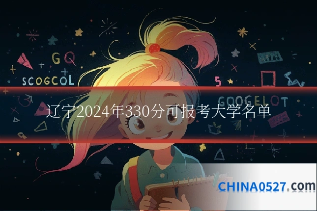 辽宁2024年330分可报考大学名单