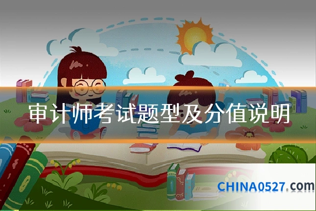 审计师考试题型及分值说明