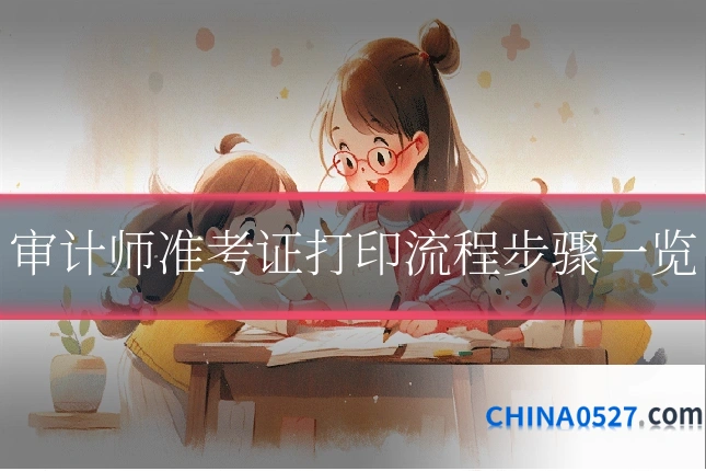 审计师准考证打印流程步骤一览