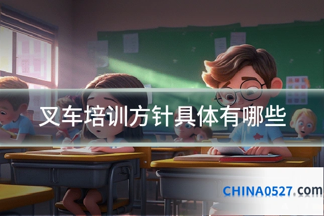 叉车培训方针具体有哪些