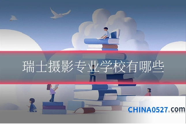 瑞士摄影专业学校有哪些