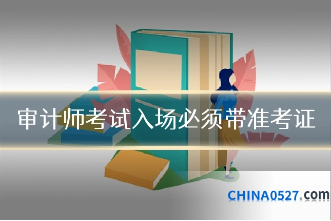 审计师考试入场必须带准考证
