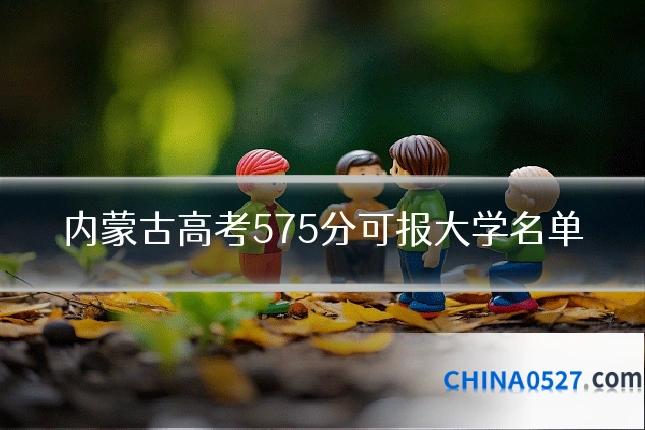 内蒙古高考575分可报大学名单