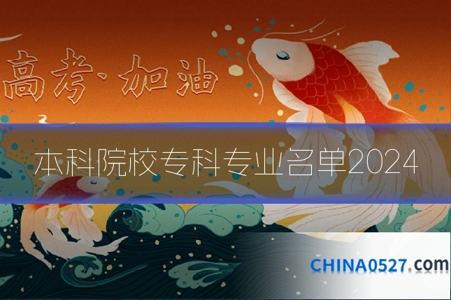 本科院校专科专业名单2024