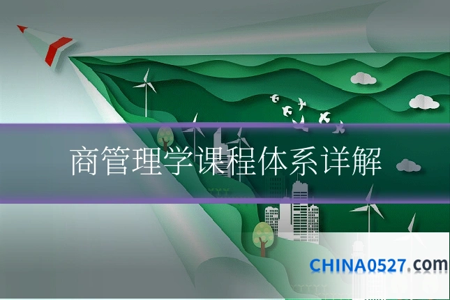 商管理学课程体系详解