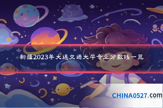新疆2023年大连交通大学专业分数线一览