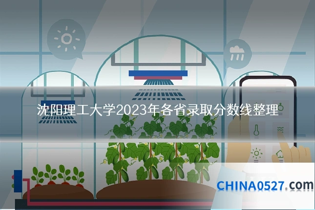 沈阳理工大学2023年各省录取分数线整理