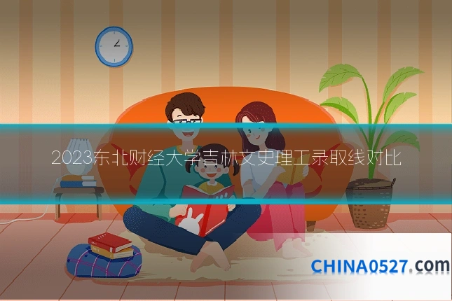 2023东北财经大学吉林文史理工录取线对比