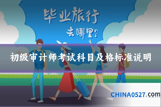 初级审计师考试科目及格标准说明