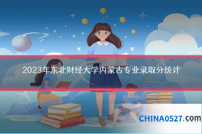 2023年东北财经大学内蒙古专业录取分统计