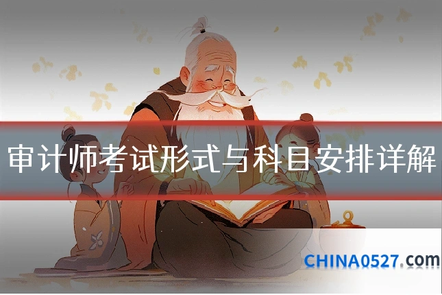 审计师考试形式与科目安排详解