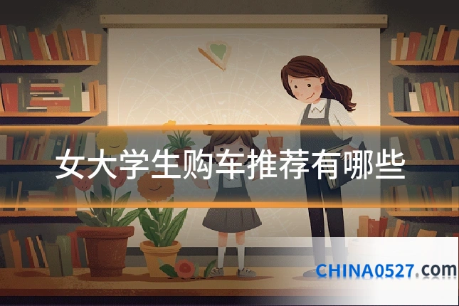 女大学生购车推荐有哪些