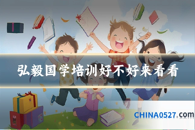 弘毅国学培训好不好来看看
