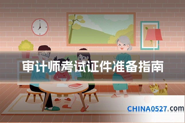 审计师考试证件准备指南