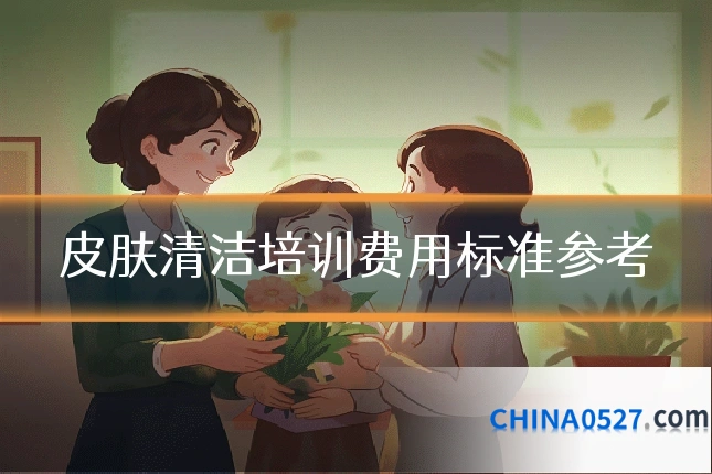 皮肤清洁培训费用标准参考
