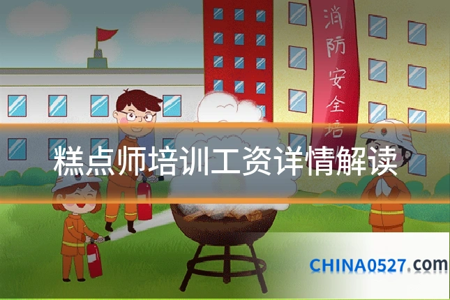 糕点师培训工资详情解读