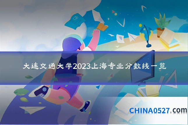 大连交通大学2023上海专业分数线一览