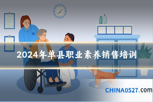 2024年单县职业素养销售培训