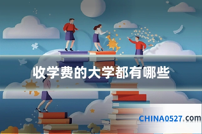 收学费的大学都有哪些