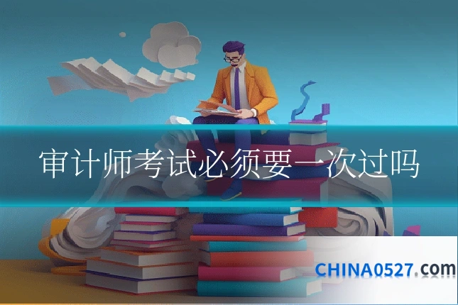 审计师考试必须要一次过吗