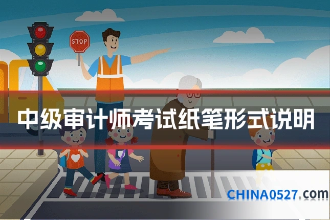 中级审计师考试纸笔形式说明