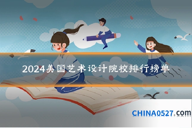 2024美国艺术设计院校排行榜单
