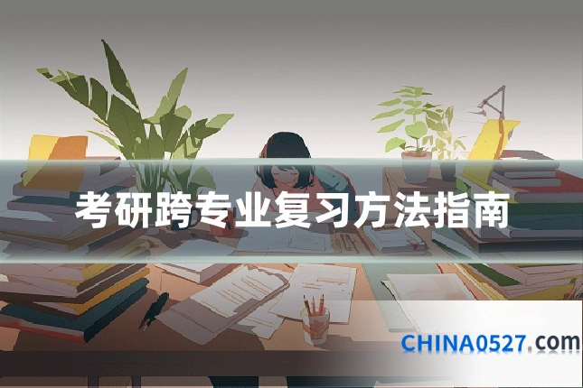 考研跨专业复习方法指南