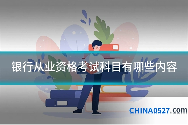 银行从业资格考试科目有哪些内容