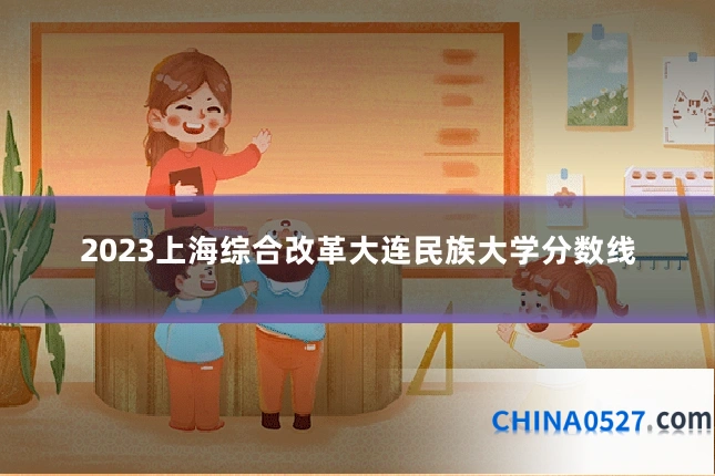 2023上海综合改革大连民族大学分数线