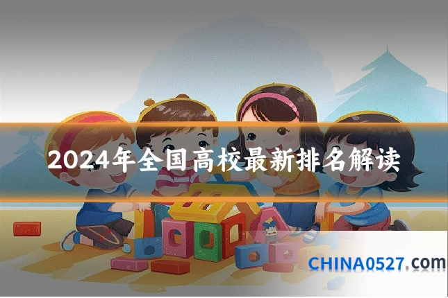 2024年全国高校最新排名解读