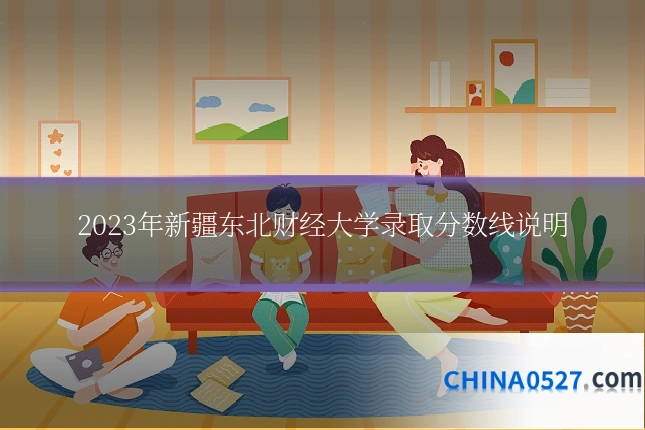 2023年新疆东北财经大学录取分数线说明