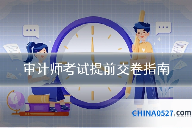 审计师考试提前交卷指南