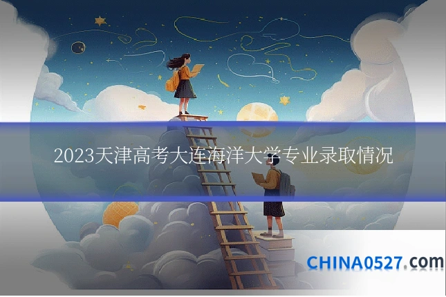 2023天津高考大连海洋大学专业录取情况