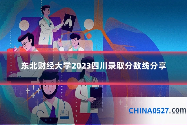 东北财经大学2023四川录取分数线分享