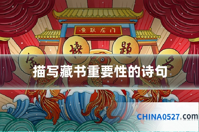 描写藏书重要性的诗句