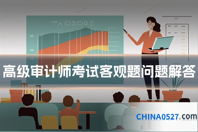 高级审计师考试客观题问题解答