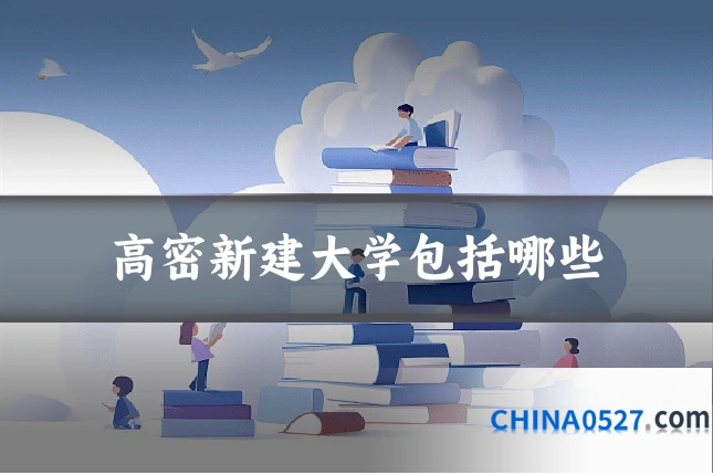 高密新建大学包括哪些
