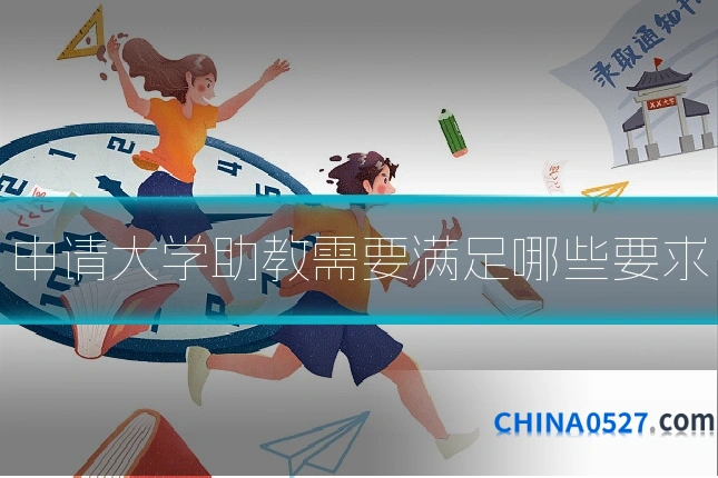 申请大学助教需要满足哪些要求