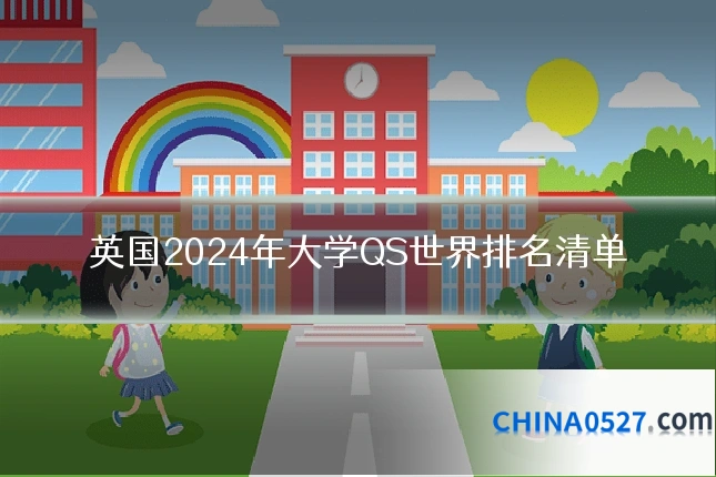 英国2024年大学QS世界排名清单