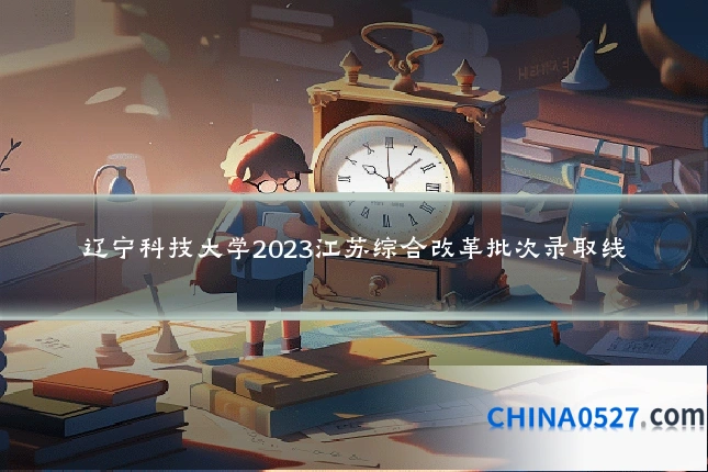 辽宁科技大学2023江苏综合改革批次录取线