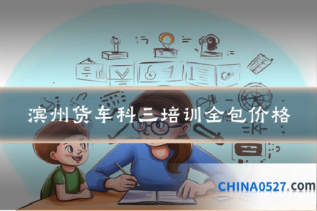 滨州货车科三培训全包价格