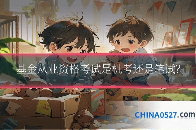基金从业资格考试是机考还是笔试?