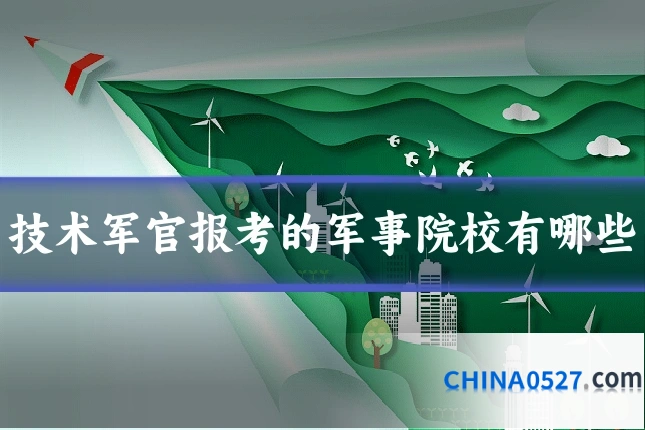 技术军官报考的军事院校有哪些