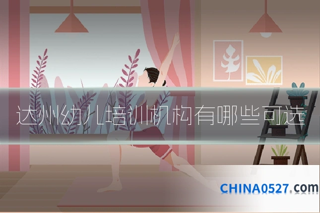 达州幼儿培训机构有哪些可选