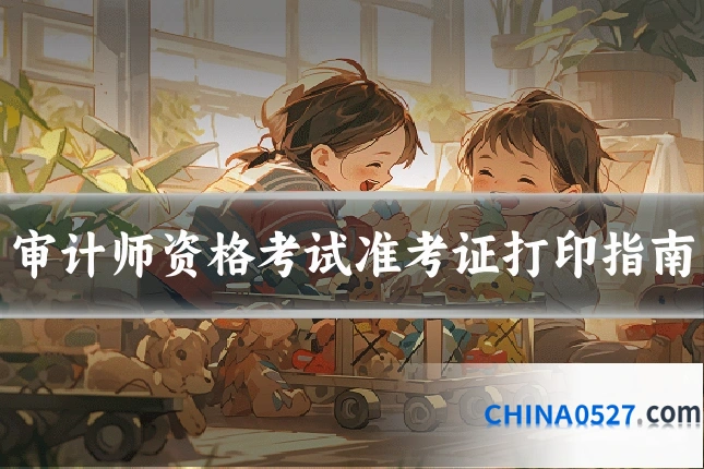 审计师资格考试准考证打印指南