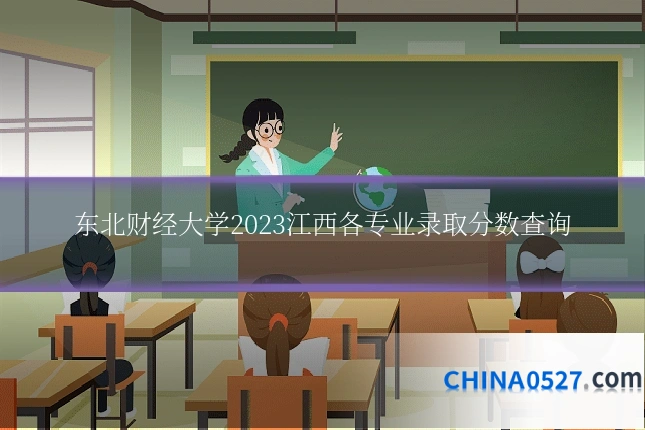 东北财经大学2023江西各专业录取分数查询