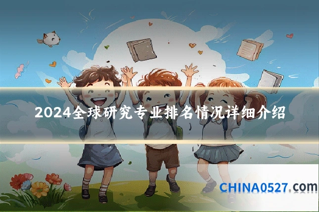 2024全球研究专业排名情况详细介绍