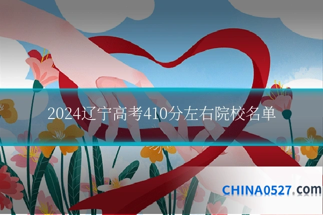 2024辽宁高考410分左右院校名单