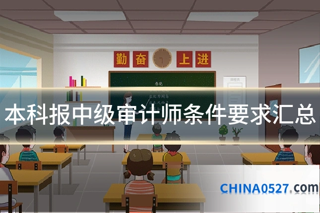 本科报中级审计师条件要求汇总