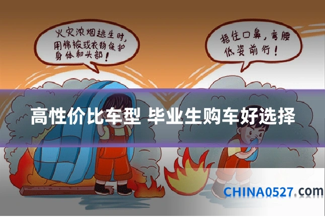 高性价比车型 毕业生购车好选择